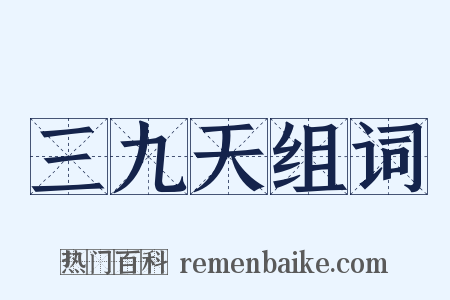 三九天组词是什么意思的图片